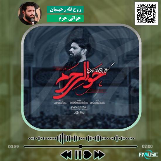 دانلود نماهنگ حوالی حرم روح الله رحیمیان